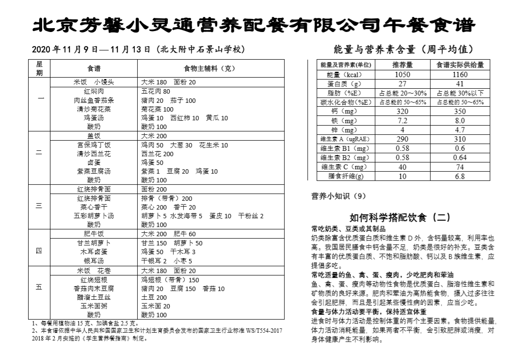 北大附中石景山食谱.png