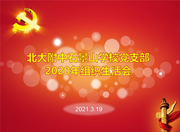 组织生活会.jpg