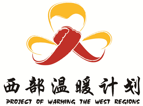 西部温暖计划.jpg